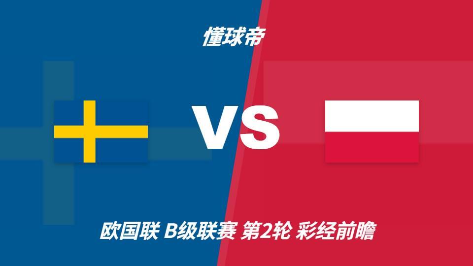 ✨【发财入口 6108.vip】✨点击ag贵宾会免费试玩：瑞典vs波兰，看好主队一球优势取胜