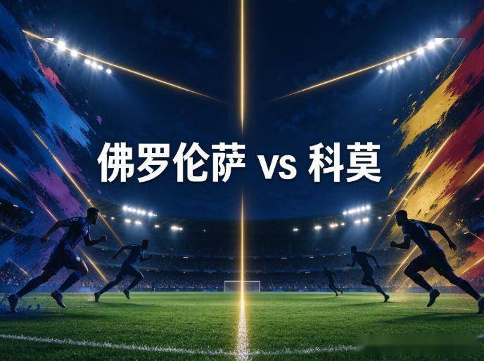 原创
            佛罗伦萨vs科莫：紫百合的保级警报，与一位旧将的缺席