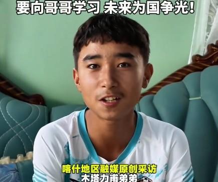 木塔力甫弟弟：为哥哥骄傲，要向哥哥学习未来为咱们祖国争光
