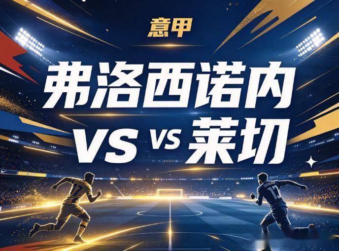 原创
            弗洛西诺内vs莱切 中后场缺口遇持续冲击